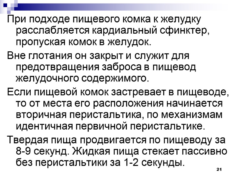 21 При подходе пищевого комка к желудку расслабляется кардиальный сфинктер, пропуская комок в желудок.